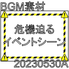 【BGM素材】危機迫るイベントシーン_20230530A [dest_Sounds]
