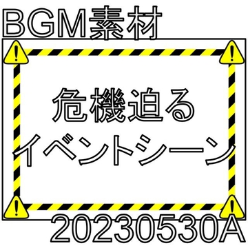 【BGM素材】危機迫るイベントシーン_20230530A [dest_Sounds]