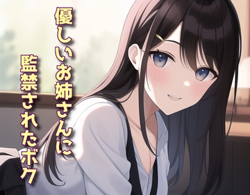 優しいお姉さんに監禁されたボク [声☆性☆制]