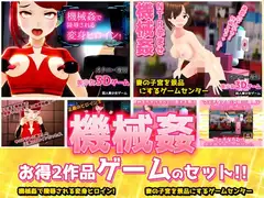 【2本セット!!】機械○～「変身ヒロイン」編&「人妻ゲームセンター」編～大人の変態ゲーム