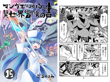 マンガでわかる異世界冒険の書15 [とりからの巣]