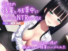 会社の後輩と残業中にネバとろNTRセックス～彼女もちの僕が舐めフェチ後輩にハメられた