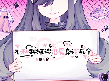 不和我推谈恋爱就会死?!(安卓版) [丧味胶囊]