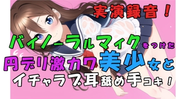 実演録音!貧困で激カワな子が増えすぎぃ!?トー横円デリ呼んでみた!耳舐め甘イチャローション手コキ! ASMR/バイノーラル/耳責め/キス/喘ぎ/女子校生/素人/貧乳 [ヨルマガ!-ASMR Night Life Media-]