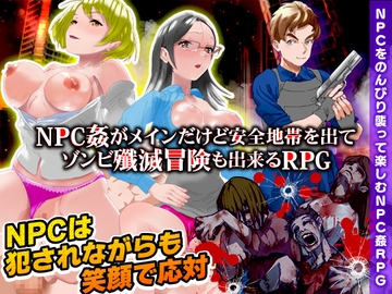 NPC姦のほかに安全地帯を出てゾンビ殲滅冒険も出来るRPG [出戻り福袋]