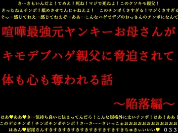 喧嘩最強元ヤンキーお母さんがキモデブハゲ親父に脅迫されて体も心も奪われる話～陥落編～ [犬ソフト]