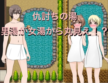 仇討の湯 男湯が女湯から丸見え!? [もっちもちのとりもち]