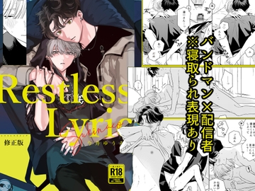 レストレスリリック [sukinaco]