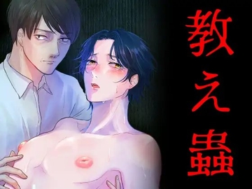 教え蟲 [逆流性食堂恋愛]