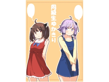 同級生ゆかきり [ぼるぼっくす]