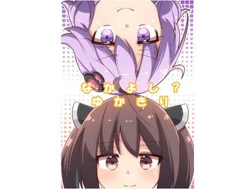 なかよし?ゆかきり [ぼるぼっくす]