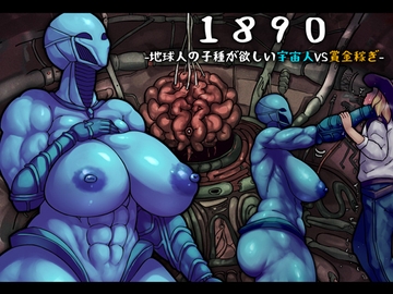 1890ー地球人の子種が欲しい宇宙人VS賞金稼ぎー [ジンガイラボ]