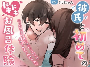 【癒しASMR】彼氏と初めてのドキドキお風呂体験〜エッチな身体洗い合いっこからのイチャイチャ入浴キス〜 (CV:きりにゃん)【KU100】 [きりにゃんのシチュエーションボイス (Kirinyan)]