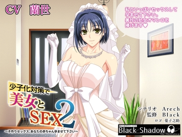 少子化対策で美女とSEX 2 ～子作りセックス、あなたの赤ちゃん孕ませて下さい～ [Black Shadow]