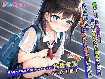 【ASMR】鍵を無くしたカギッコを部屋に連れ込んで悪戯した結果、オレ無しじゃ生きていけなくなったらしい件【CV:倉下撫子】 [さうんどり～みん]