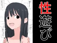 性遊び