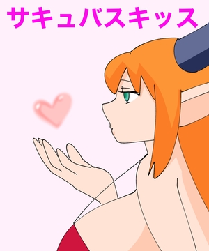 サキュバスキッス [MCC]