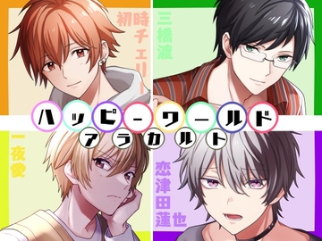 ハッピーワールド-アラカルト- [ぷらねっと]