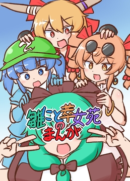 雛にと萃女苑のまんが【電子書籍版】 [ISY]