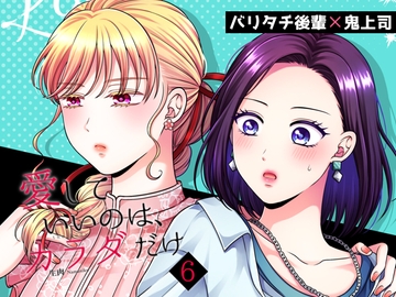 愛していいのは、カラダだけ6 [食べ放題]