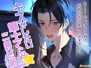 キスがしたい隼士くん [AreaS]