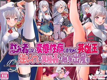 慰み者になり変態性癖に目覚めた英雄王、逆レ○プ・異種姦・触手出産す [女騎士の城]