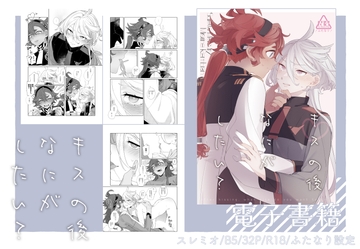 《キスの後なにがしたい?》 [春雨驚螫天]