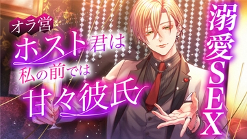 【溺愛】~オラ営ホスト君は私の前では甘々彼氏~ 【ASMR Sena KU100】 [No.1124]