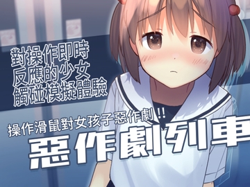 【繁體中文版】惡作劇列車 [なにかもどき]