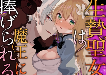 生贄聖女は魔王に捧げられる [蜜月あまね]