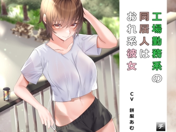 工場勤務系の同居人はおれ系彼女 [チアフルスモーカー]