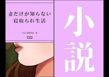 妻だけが知らない寝取られ生活 [エロ小説研究会]