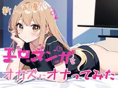【実演オナニー】新人声優がエロマンガをオカズにオナってみた【由比かのん】