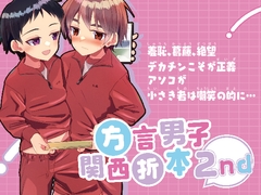 方言男子関西折本2nd [Pfactory]