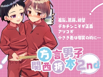 方言男子関西折本2nd [Pfactory]