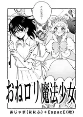 おね○リ魔法少女