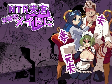 NTR夫を女体化メイドに [ニエロ鉱山]