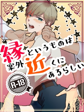 縁というものは案外近くにあるらしい [af lab.***]