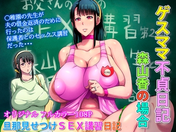 ゲスママ不貞日記3 森山香編 [B級サイト]