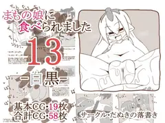 まもの娘に食べられました13 -白黒-