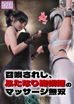 召喚されし、ふたなり施術師のマッサージ無双 [human3dcgLab]