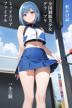 虹かけ誌 全国制服美少女グラ〇プリ ミッドエリアファイナル [九情承太郎商店]