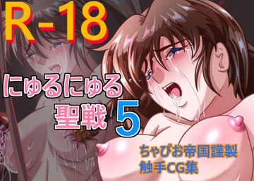 にゅるにゅる聖戦5 [ちゃぴお帝国改]