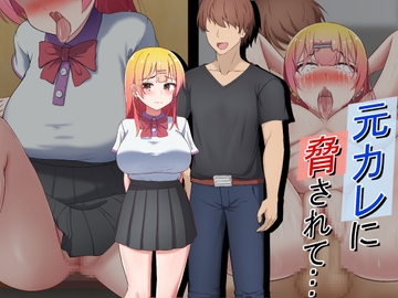 元カレに脅されて… [れとりっく]