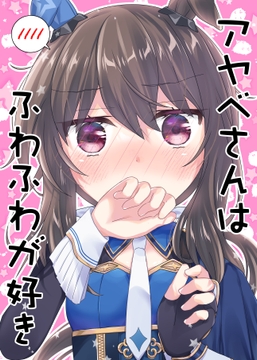 アヤベさんはふわふわが好き [面舵いっぱいいっぱい]