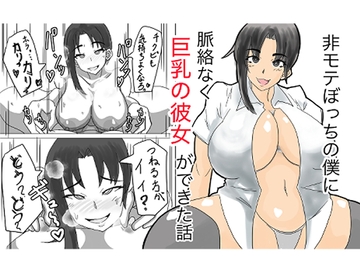 非モテぼっちの僕に脈絡なく巨乳の彼女ができた話 [69サイクル]