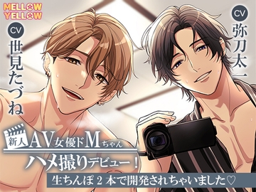 新人AV女優ドMちゃんハメ撮りデビュー!〜生ちんぽ2本で開発されちゃいましたv〜【バイノーラル】 [MELLOW YELLOW]