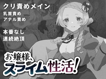 お嬢様、スライム性活! [こみな屋]