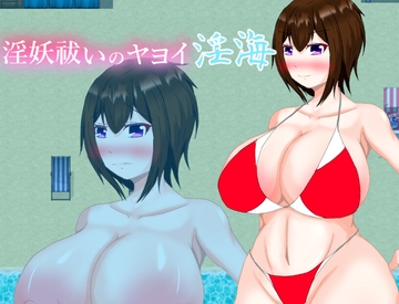 淫妖祓いのヤヨイ・淫海 [鶴の庵]