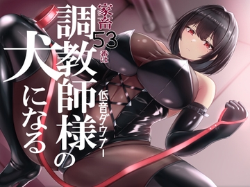 家畜53番は低音ダウナー調教師様の犬になる [みみっちーと]